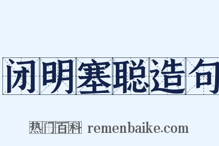 闭明塞聪造句是什么意思的图片